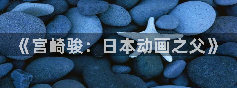 里番韩国漫画：《宫崎骏：日本动画之父》