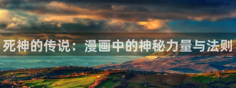 里番库动漫：死神的传说：漫画中的神秘力量与法则
