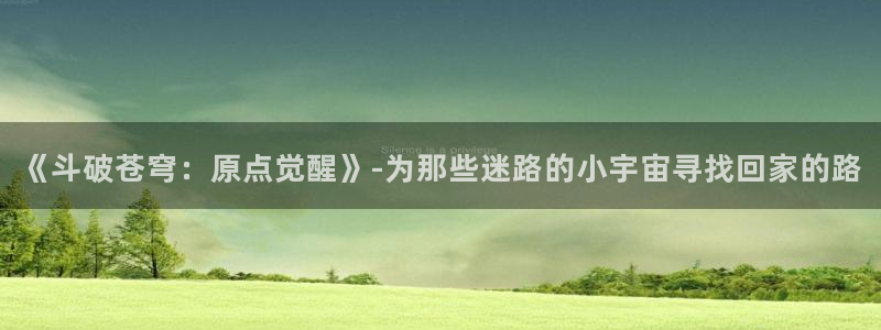 里番库 漫画：《斗破苍穹：原点觉醒》-为那些迷路的小宇宙寻找回家的路