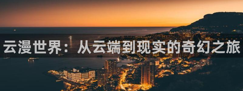 里番动漫最新网址：云漫世界：从云端到现实的奇幻之旅