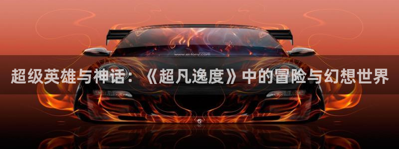 里番里番漫画：超级英雄与神话：《超凡逸度》中的冒险与幻想世界