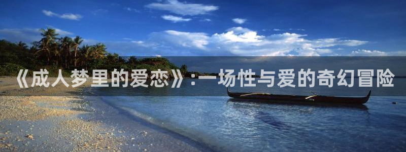 里番动漫是什么：《成人梦里的爱恋》:一场性与爱的奇幻冒险