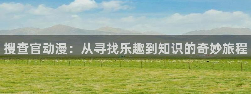里番口工漫画：搜查官动漫：从寻找乐趣到知识的奇妙旅程