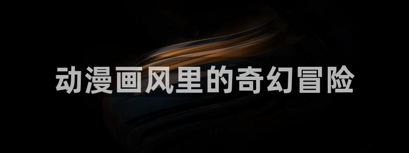 里番动漫网页入口：动漫画风里的奇幻冒险