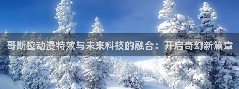 里番动漫在线播放：哥斯拉动漫特效与未来科技的融合：开启奇幻新篇章