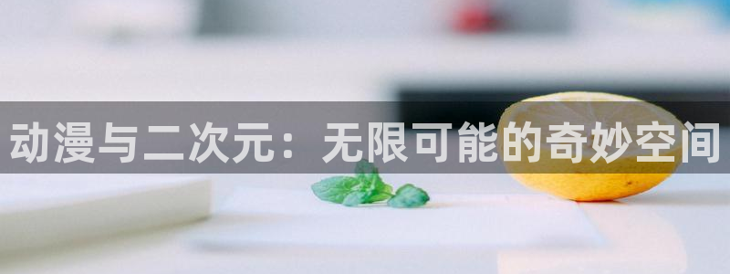 里番动漫免费看：动漫与二次元：无限可能的奇妙空间