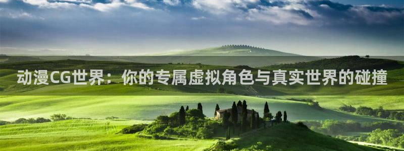 里番嗨动漫：动漫CG世界：你的专属虚拟角色与真实世界的碰撞