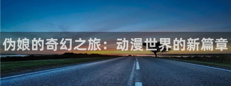魔人里番动漫：伪娘的奇幻之旅：动漫世界的新篇章