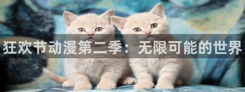 里番漫画动漫：狂欢节动漫第二季：无限可能的世界