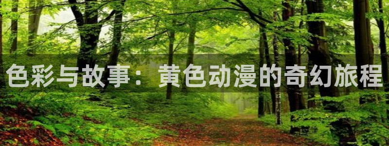 日本里番动漫在线看：色彩与故事：黄色动漫的奇幻旅程