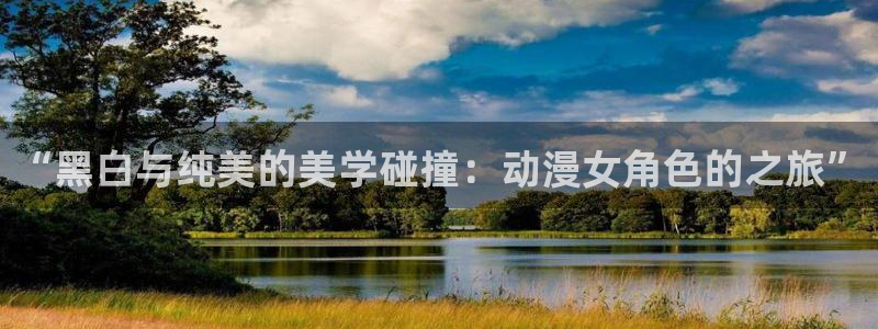 里番动漫之家：“黑白与纯美的美学碰撞：动漫女角色的之旅”