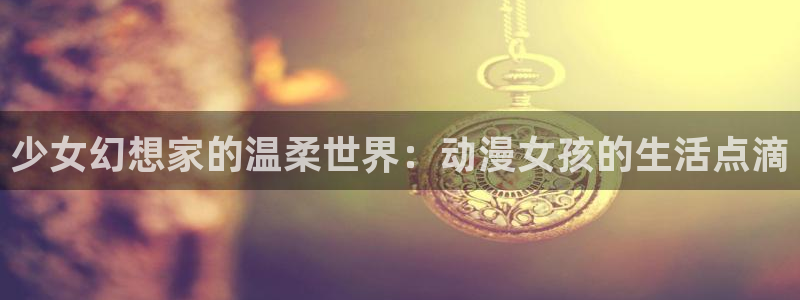 里番动漫有哪些：少女幻想家的温柔世界：动漫女孩的生活点滴