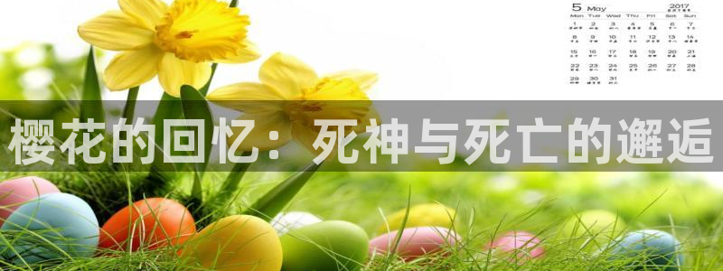 日本里番：樱花的回忆：死神与死亡的邂逅