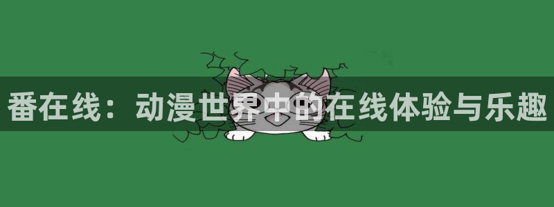 里番动画片：番在线：动漫世界中的在线体验与乐趣