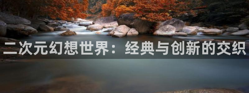 里番动漫网在线观看：二次元幻想世界：经典与创新的交织