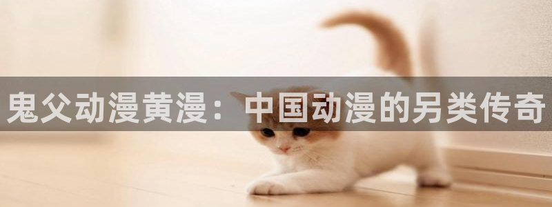 日本里番推荐：鬼父动漫黄漫：中国动漫的另类传奇