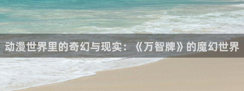 里番动漫伦理片：动漫世界里的奇幻与现实：《万智牌》的魔幻世界