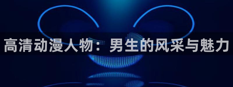 日本里番动画片：高清动漫人物：男生的风采与魅力