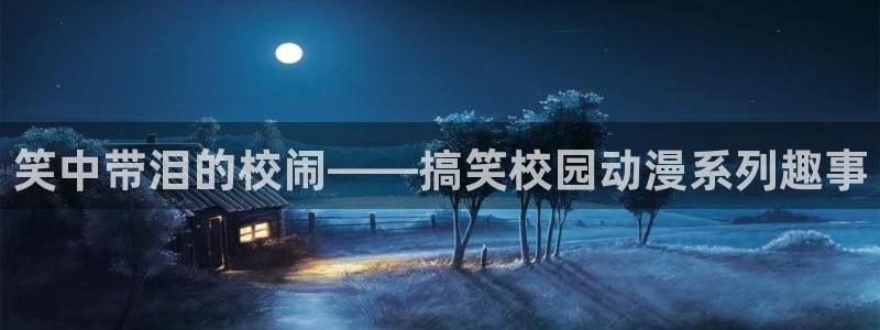 里番动漫app免费：笑中带泪的校闹——搞笑校园动漫系列趣事
