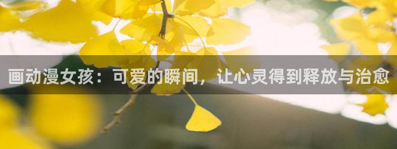樱花动漫里番动漫：画动漫女孩：可爱的瞬间，让心灵得到释放与治愈