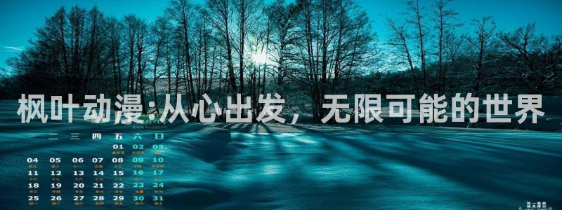 里番动漫免费里番动漫网站：枫叶动漫:从心出发，无限可能的世界