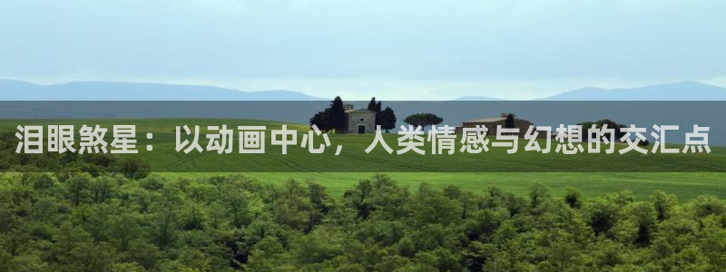 里番3d同人动漫：泪眼煞星：以动画中心，人类情感与幻想的交汇点