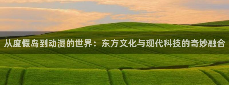 日本绅士里番漫画：从度假岛到动漫的世界：东方文化与现代科技的奇妙融合