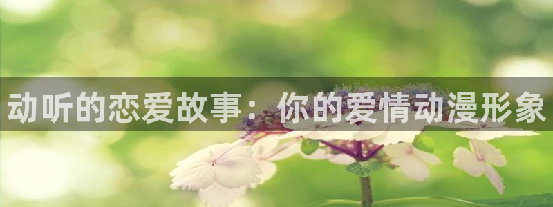 里番 漫画 acg：动听的恋爱故事：你的爱情动漫形象