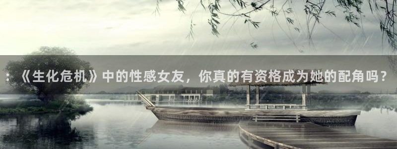 好看里番：：《生化危机》中的性感女友，你真的有资格成为她的配角吗？