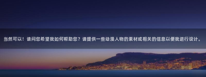 3d漫画里番：当然可以！请问您希望我如何帮助您？请提供一些动漫人物的素材或相关的信息以便我进行设计。