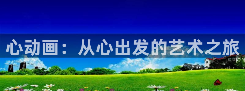 日本里番漫画库：心动画：从心出发的艺术之旅