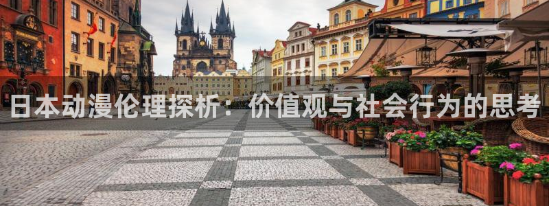 里番动漫无删减：日本动漫伦理探析：价值观与社会行为的思考