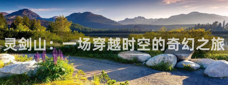 里番本子漫画在线：灵剑山：一场穿越时空的奇幻之旅