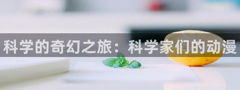 里番好看动漫网：科学的奇幻之旅：科学家们的动漫
