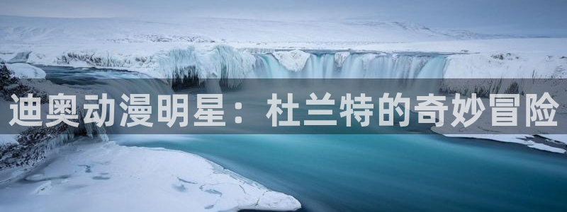 动漫里番网在线观看：迪奥动漫明星：杜兰特的奇妙冒险