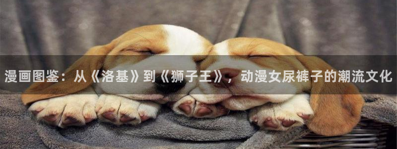 涩里番漫画软件：漫画图鉴：从《洛基》到《狮子王》，动漫女尿裤子的潮流文化