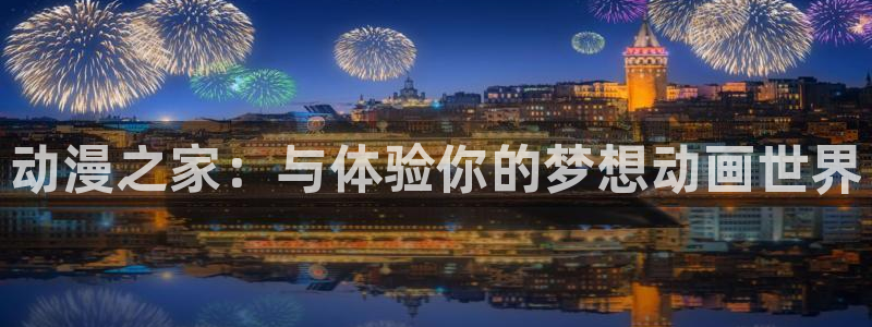 里番漫画免费在线：动漫之家：与体验你的梦想动画世界