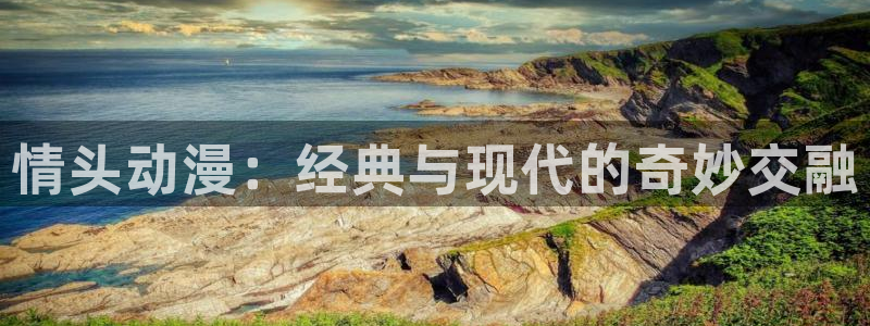 3d成人动漫里番：情头动漫：经典与现代的奇妙交融