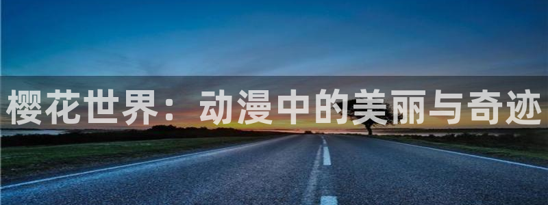 动漫网站里番：樱花世界：动漫中的美丽与奇迹
