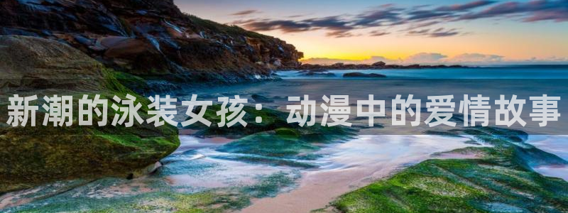 里番新番：新潮的泳装女孩：动漫中的爱情故事