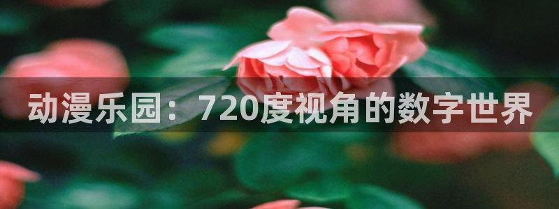 里番全彩漫画：动漫乐园：720度视角的数字世界