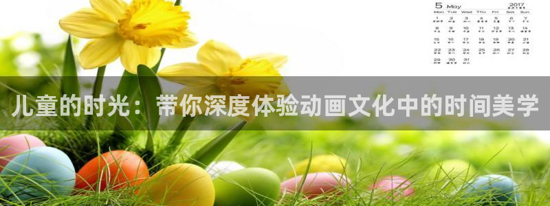 里番漫画全彩大全：儿童的时光：带你深度体验动画文化中的时间美学
