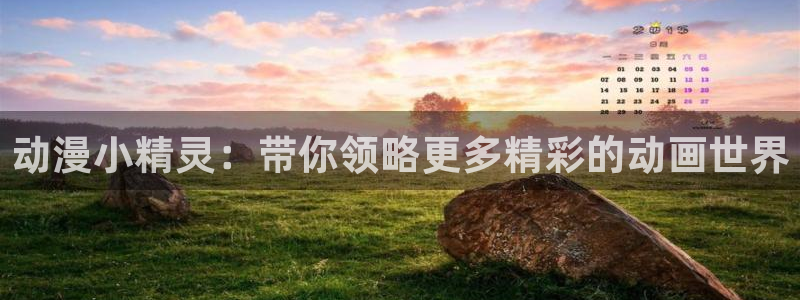 里番动漫岛：动漫小精灵：带你领略更多精彩的动画世界