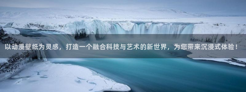 好看的里番：以动漫壁纸为灵感，打造一个融合科技与艺术的新世界，为您带来沉浸式体验！
