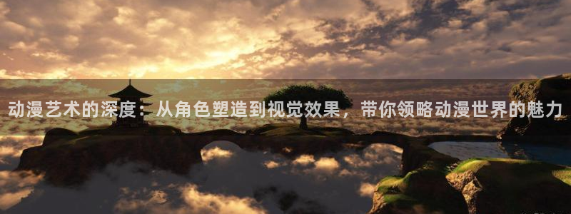 免费里番：动漫艺术的深度：从角色塑造到视觉效果，带你领略动漫世界的魅力