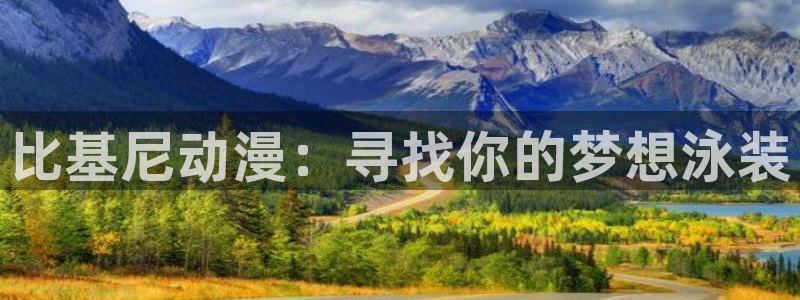 工口动漫里番：比基尼动漫：寻找你的梦想泳装