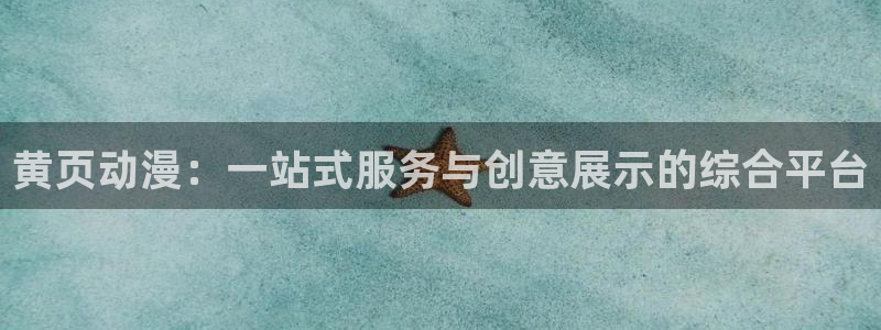 里番动漫排名前十名：黄页动漫：一站式服务与创意展示的综合平台
