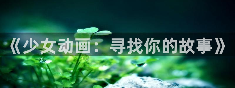 旧里番动画：《少女动画：寻找你的故事》