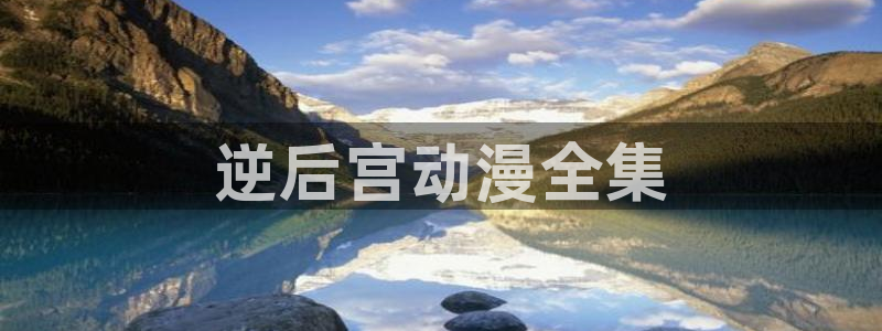 里番动漫有哪些：逆后宫动漫全集