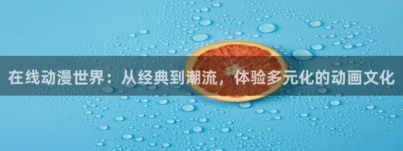 里番触手漫画：在线动漫世界：从经典到潮流，体验多元化的动画文化